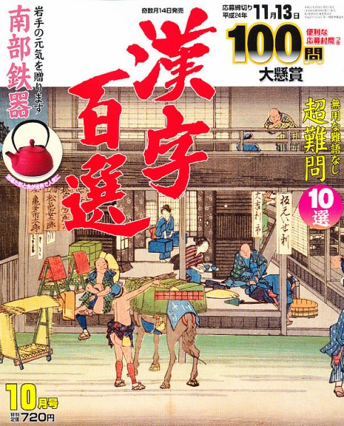 漢字百選 10月号 (発売日2012年09月14日) 表紙