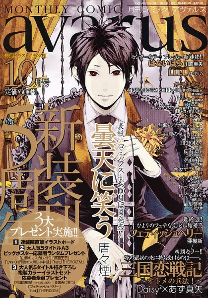 COMIC avarus (コミック アヴァルス) 10月号 (発売日2012年09月15日) 表紙