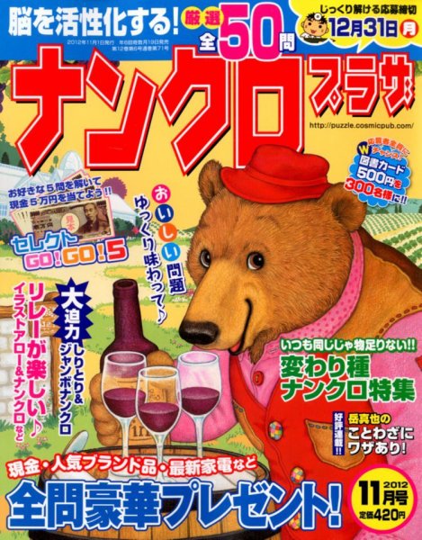 ナンクロプラザ 11月号 (発売日2012年09月19日) 表紙