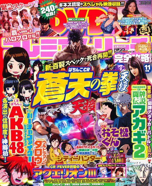 プレミアムリーチ完全攻略DVD 11月号 (発売日2012年09月20日) 表紙