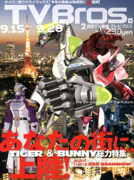 TV Bros.（テレビブロス） 9/15号 (発売日2012年09月12日) 表紙