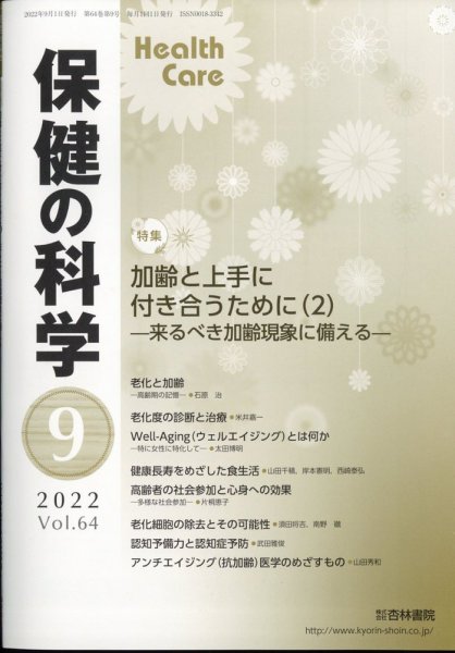 保健の科学 54巻9月号 (発売日2012年09月13日) 表紙
