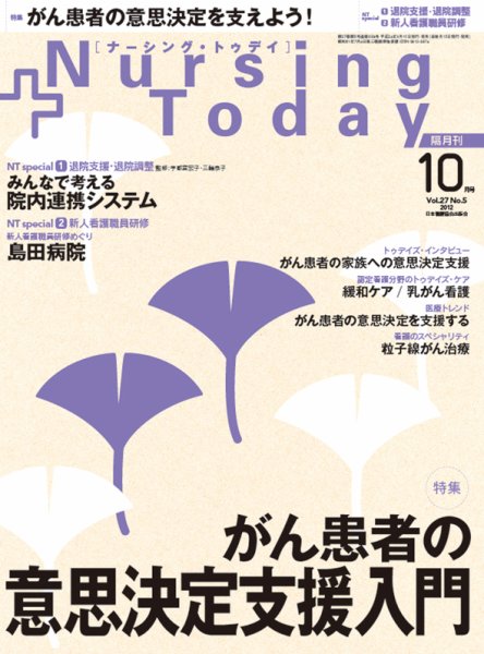 ナーシング・トゥディ 9月号 (発売日2012年09月15日) 表紙