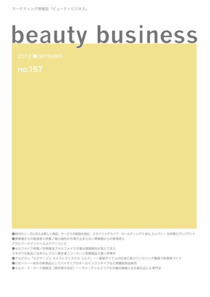 beauty business（ビューティビジネス） no.157 (発売日2012年09月15日) 表紙