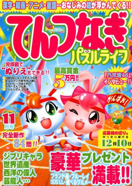 てんつなぎパズルライフ 11月号 (発売日2012年09月19日) 表紙