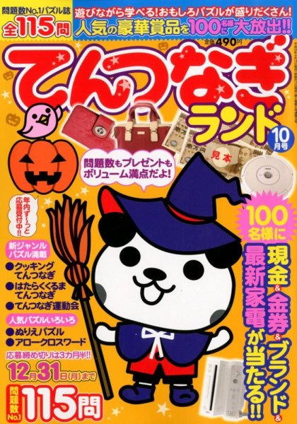 てんつなぎランド  10月号 (発売日2012年09月14日) 表紙