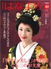 百日草　はなよめ 10月号 (発売日2012年09月14日) 表紙