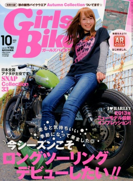 Girls Biker（ガールズバイカー） 2012/10月号 (発売日2012年09月15日) 表紙