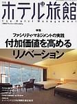 ホテル旅館 2003年10月22日発売号 表紙