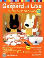 リサとガスパール テーブルウェアコレクション 9/12号 (発売日2012年08月29日) 表紙