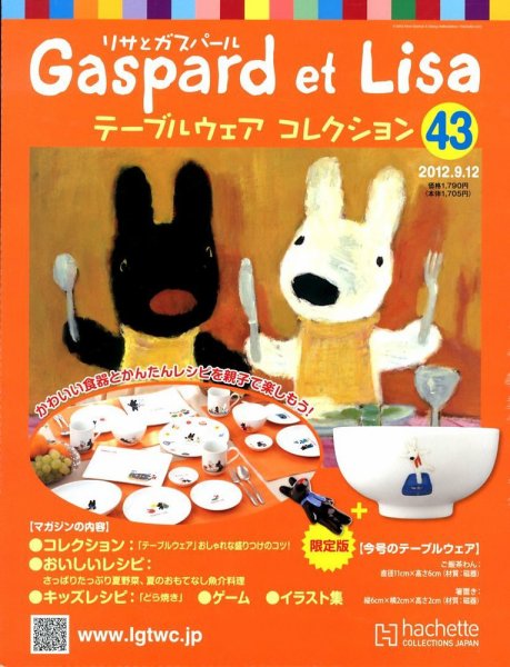 リサとガスパール テーブルウェアコレクション 9/12号 (発売日2012年08月29日) 表紙
