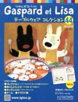 リサとガスパール テーブルウェアコレクション 9/26号 (発売日2012年09月12日) 表紙