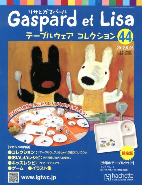 リサとガスパール テーブルウェアコレクション 9/26号 (発売日2012年09月12日) 表紙