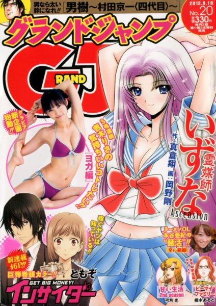 グランドジャンプ 9/19号 (発売日2012年09月05日) 表紙