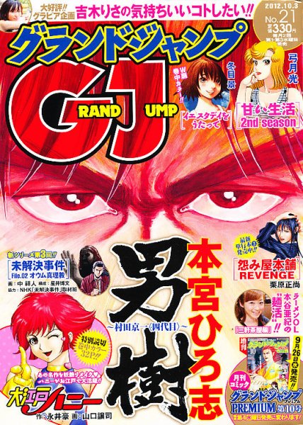 グランドジャンプ 10/3号 (発売日2012年09月19日) 表紙