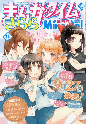 まんがタイムきららミラク 11月号 (発売日2012年09月15日) | 雑誌/定期