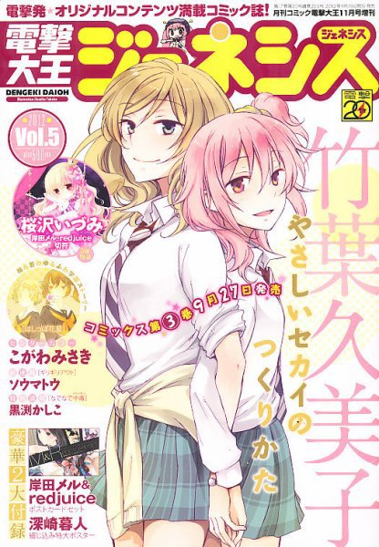 電撃大王GENESIS (ジェネシス) 11月号(vol.5) (発売日2012年09月19日) 表紙