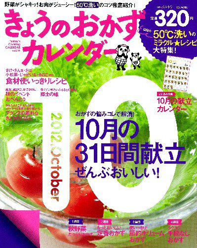 きょうのおかずカレンダー 11月号(vol.14) (発売日2012年09月15日) 表紙