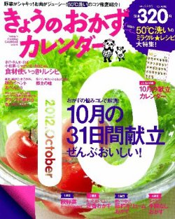 きょうのおかずカレンダー 11月号(vol.14) (発売日2012年09月15日) 表紙