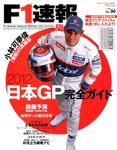 F1速報PLUS 10/21号 (発売日2012年09月21日) 表紙