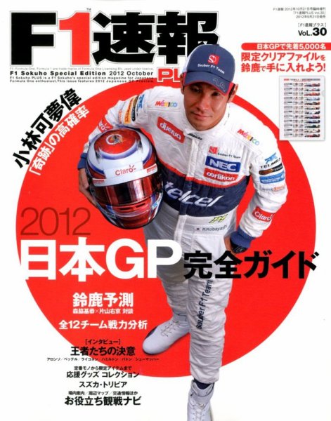 F1速報PLUS 10/21号 (発売日2012年09月21日) 表紙