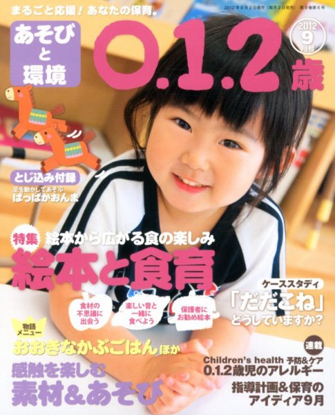 あそびと環境0・1・2歳 9月号 (発売日2012年08月02日) 表紙