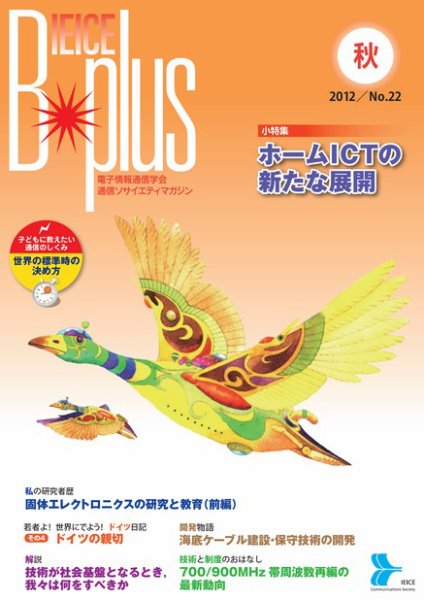 B-plus（電子情報通信学会　通信ソサイエティマガジン） 2012年秋号 (発売日2012年09月01日) 表紙