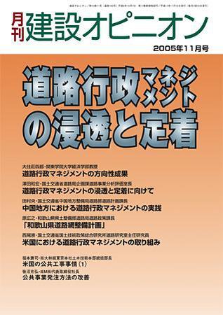 月刊建設オピニオン 2005年11月10日発売号 表紙