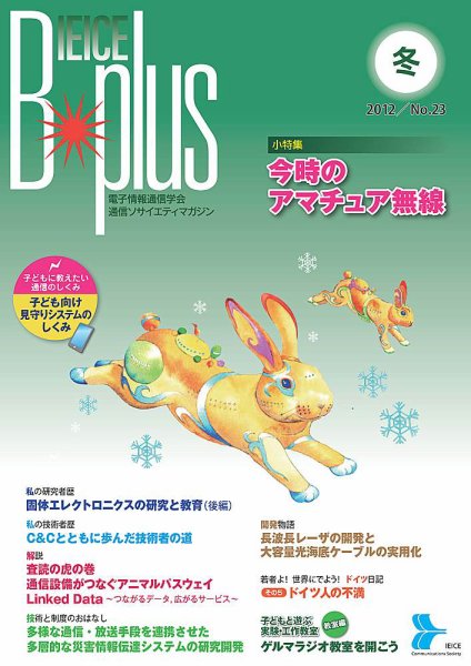 B-plus（電子情報通信学会　通信ソサイエティマガジン） 2012年冬号 (発売日2012年12月01日) 表紙