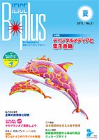 B-plus（電子情報通信学会　通信ソサイエティマガジン） 2012年夏号 (発売日2012年06月01日) 表紙