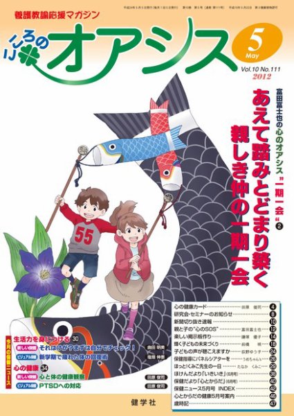 こころのオアシス Vol.10 NO.111 (発売日2012年04月20日) 表紙