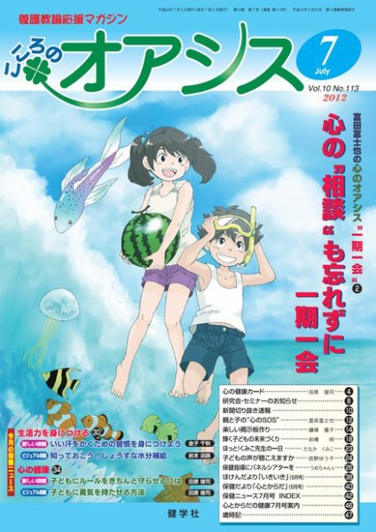 こころのオアシス Vol.10 NO.113 (発売日2012年06月20日) 表紙