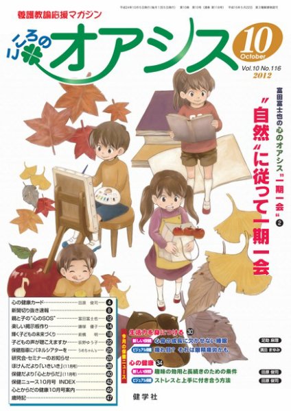 こころのオアシス Vol.10 NO.116 (発売日2012年09月20日) 表紙