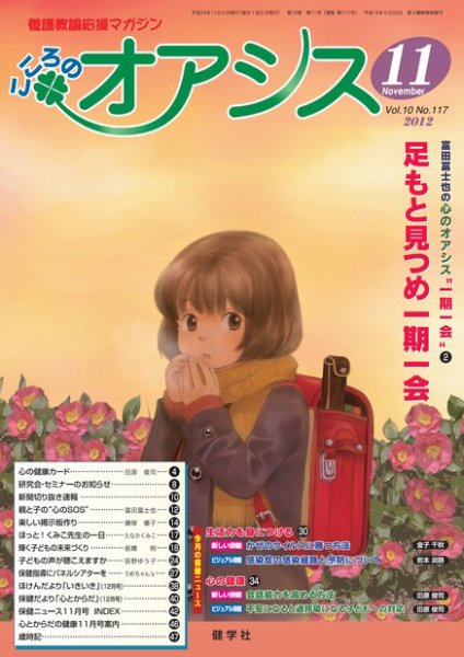 こころのオアシス Vol.10 NO.117 (発売日2012年10月20日) 表紙