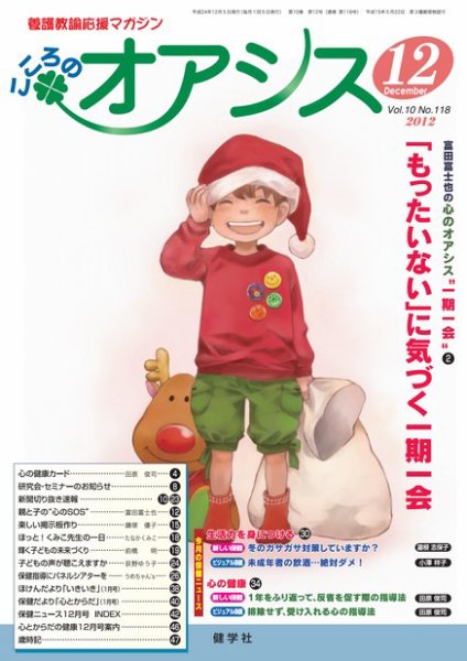 こころのオアシス Vol.10 NO.118 (発売日2012年11月20日) 表紙