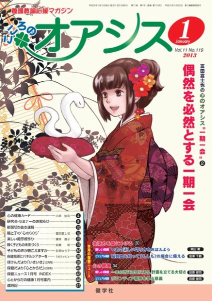 こころのオアシス Vol.11 NO.119 (発売日2012年12月20日) 表紙