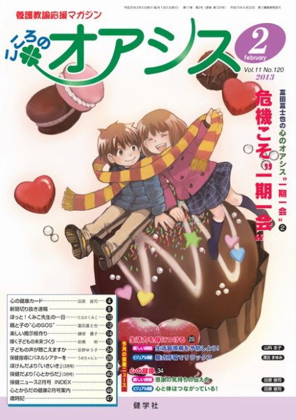 こころのオアシス Vol.11 NO.120 (発売日2013年01月20日) 表紙
