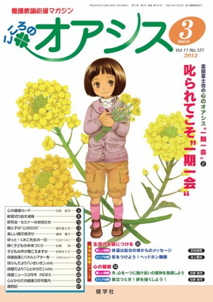 こころのオアシス Vol.11 NO.121 (発売日2013年02月20日) 表紙