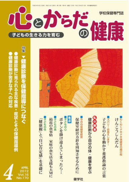 心とからだの健康 Vol.16 NO.170 (発売日2012年03月15日) 表紙