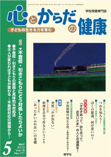心とからだの健康 Vol.16 NO.171 (発売日2012年04月15日) 表紙