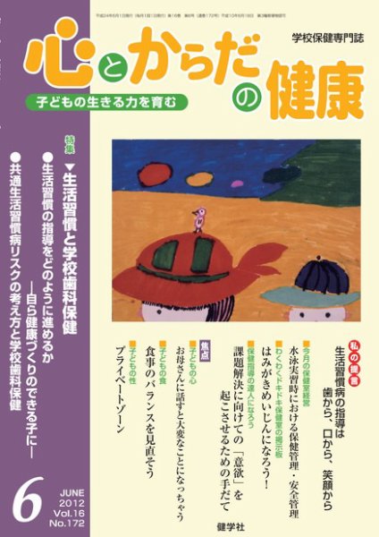 心とからだの健康 Vol.16 NO.172 (発売日2012年05月15日) 表紙