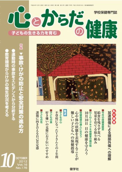 心とからだの健康 Vol.16 NO.177 (発売日2012年09月15日) 表紙