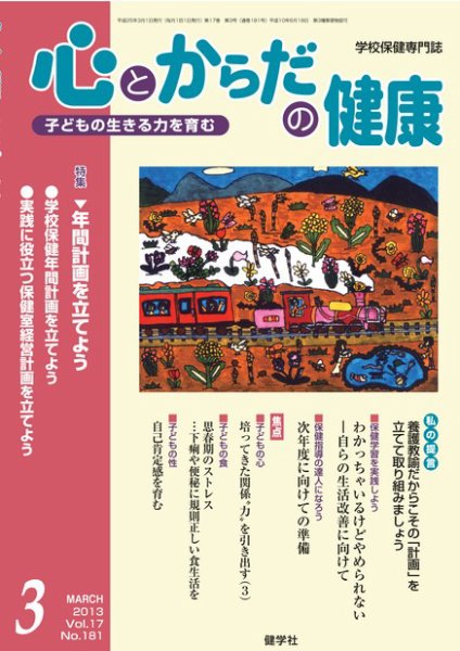 心とからだの健康 Vol.17 NO.182 (発売日2013年02月15日) 表紙