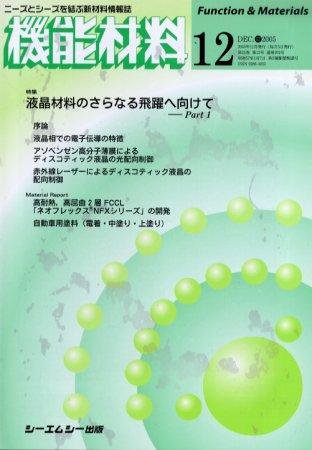 機能材料 2005年12月号 (発売日2005年11月05日) 表紙