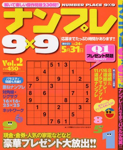 ナンプレ9×9 vol.2 (発売日2012年02月18日) 表紙