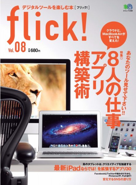 flick!（フリック） vol.8 (発売日2012年02月20日) 表紙