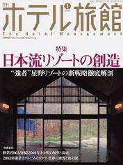 ホテル旅館 1月号 (発売日2003年12月22日) 表紙