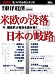 週刊東洋経済 臨時増刊「米欧の没落 日本の岐路」 2012年02月20日発売号 表紙