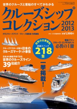 クルーズ客船データブック 12/13年版 (発売日2012年02月28日) 表紙