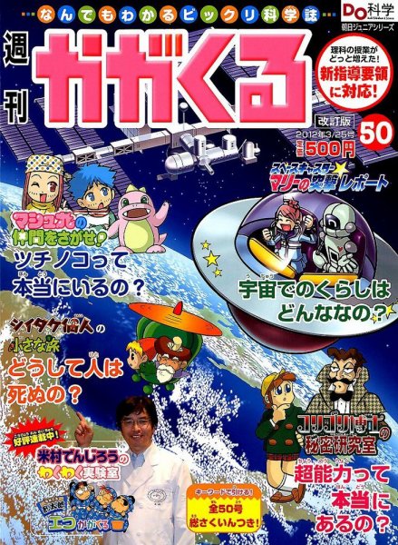 週刊かがくるプラス　改訂版 3/25号(50号) (発売日2012年03月15日) 表紙